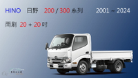 【車車共和國】HINO 日野 300 / 200 系列 貨車 商用車 卡車 矽膠雨刷 軟骨雨刷 前雨刷 雨刷錠