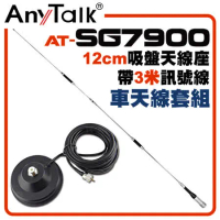 AnyTalk AT-SG7900 外接 超長型雙頻天線 12CM吸盤天線座帶3米訊號線 車天線套組