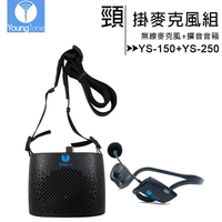 【收納包組】YoungTone 養聲堂二代 YS-150+YS-250 頸掛數位無線麥克風+擴音音箱組【APP下單4%點數回饋】