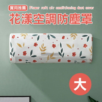 花漾空調防塵罩(大) 防水 防塵 防潮 收納 居家 冷氣 保護罩 保護套 彈性 辦公室 防黴 印花 冷氣罩●MY COLOR●【Z171】