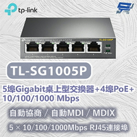 TP-LINK 昌運監視器 TL-SG1005P 5埠 Gigabit 桌上型交換器