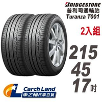 【BRIDGESTONE 普利司通】Turanza☆T001-215/45/17-2入組-適用Civic.馬6等車型(車之輪)