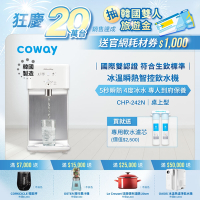 Coway 濾淨智控飲水機 冰溫瞬熱桌上型 CHP-242N 送台灣專用軟水淨水器 (含原廠到府基本安裝)