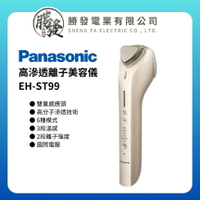 【Panasonic/國際牌】高滲透離子美容儀 EH-ST99