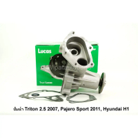 ปั๊มน้ำ Mitsubishi Triton ไทรทัน 2.5 ปี 07-15 ,Pajero Sport 11 ,Hyundai H1 ยี่ห้อ Lucas