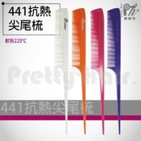 【麗髮苑】專業沙龍設計師愛用 441 抗熱尖尾梳
