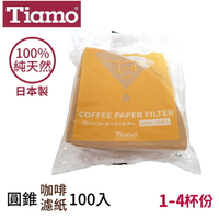 Tiamo日本製無漂白圓錐咖啡濾紙100入2-4人份(HG5597)