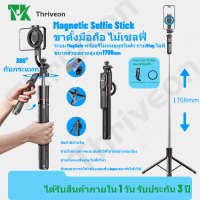 [Tiktok] Magnetic Tripod ขาตั้งมือถือ ไม้เซลฟี่ 1.708 ม ระบบ MagSafe หมุนได้ 360° พร้อมรีโมตคอนโทรลบ