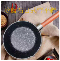 18CM 麥飯石日式雪平鍋 不沾 鍋深8CM可煎煮炒炸 不挑爐具 1~2人份適用