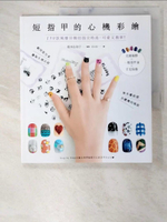 【書寶二手書T1／美容_D7X】短指甲的心機彩繪：150款風靡日韓的指尖時尚，可愛又簡單！_根本佐和子