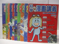 【書寶二手書T3／少年童書_JWY】科學漫畫講義_創刊號~10冊合售_為什麼飛機會飛