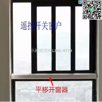 【卓越優選館】推拉窗電動開窗器左右平移自動關窗器智能開關窗機遠程遙控控制窗