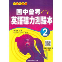 學習國中會考英語聽力測驗本(2)