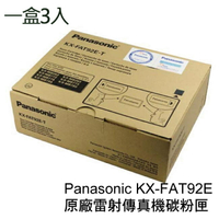 Panasonic 國際牌 KX-FAT92E 原廠雷射傳真機碳粉匣-3支/1盒  適用機型Panasonic KX-MB781 /KX-MB778 / KX-MB788TW【APP下單最高22%點數回饋】