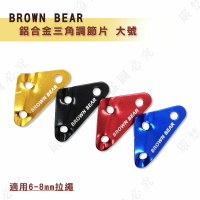 【露營趣】BROWN BEAR 鋁合金三角調節片-大號 TNR-017 營繩調節片 孔徑8mm