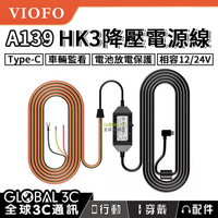 VIOFO A139 HK3 行車紀錄器 ACC 降壓電源線 Type-C 12/24V 放電保護 停車監控【樂天APP下單9%點數回饋】