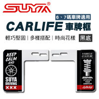 真便宜 SUYA SYP0211 CARLIFE車牌框-黑底