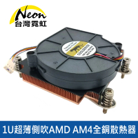 【台灣霓虹】1U超薄側吹AMD AM4全銅散熱器