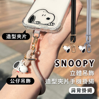 史努比 立體公仔吊飾+造型夾片手機肩背掛繩 (SNOOPY正版授權)