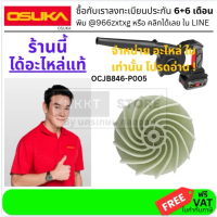 แนะนำ อะไหล่แท้จากบริษัท OSUKA ใบพัดลมมอเตอร์ เครื่องเป่าลม สำหรับเครื่องเป่าลมไร้สาย (OCJB846-P005)
