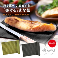 Alphax 日本製 AWAT 可捲曲切菜板 正反面不同紋理 露營 野餐 旅遊 家用