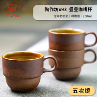 【陶作坊x93咖啡】Aurli 老岩泥 疊疊杯 咖啡杯(200ml『五次燒』台灣製)