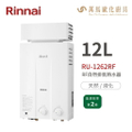 林內Rinnai RU-1262RF 屋外型12L抗風瓦斯熱水器