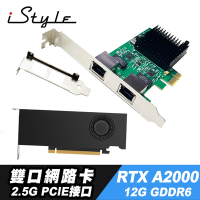 iStyle 2.5G 雙口網路卡+RTX A2000_12G