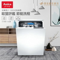 AMICA 全崁式洗碗機 ZIV-665T DISHWASHER 三層抗菌濾網 風扇冷凝 不鏽鋼內桶 波蘭原裝進口