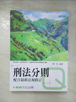 【書寶二手書T8／大學法學_JRI】刑法分則-Q_撲馬