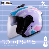 加贈好禮 SOL安全帽 SO-XP 領航員 白紫 3/4罩 內鏡 雙D扣 內襯可拆 SOXP 耀瑪騎士