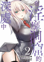 【電子書】在淫靡洞窟的深處中 (2)