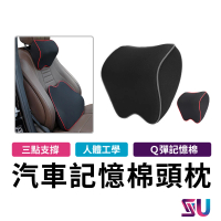 SYU 汽車記憶棉頭枕(車用頭枕 旅行枕 舒壓頸枕)