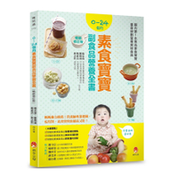 0~24個月素食寶寶副食品營養全書(暢銷修訂版)