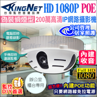 KingNet 監視器 偵煙型攝影機 內建麥克風 錄影錄音 200萬 1080P IP網路監視器 支援POE供電