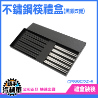 《頭手汽機車》黑色筷子 餐廳用筷 不鏽鋼餐具 CPSBS230-5 健康愉筷 送禮 5雙組 筷子