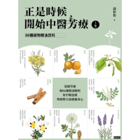 【MyBook】正是時候開始中醫芳療【上集】86種植物精油百科(電子書)
