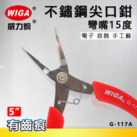 WIGA 威力鋼 G-117A 5吋 不鏽鋼尖口鉗 [彎嘴15度]