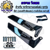 กระจกวิงเลท สำหรับ รถมอเตอร์ไซค์แต่ง ทุกรุ่น R15, X-MAX300, PCX150, ADV150,CBR150,CBR300, NINJA, CBR