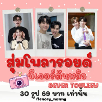 รูปโพลารอยด์  บีเวอร์ต้นหลิว Bever Tonliew แบบสุ่มเซ็ตละ 30 ใบ 69 บาท รูปไม่ซ้ำ สามารถส่งรูปมาทำได้