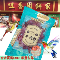 咀香園 鮮烤 泰國香茅牛肉乾 (原塊牛肉)半磅227gX1袋 BBQ Beef Jerky 新鮮炭烤 有汁 牛肉乾 厚切 牛肉脯 無防腐劑 平行進口