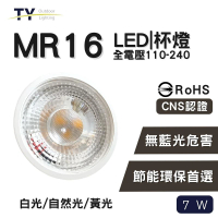 【彩渝】LED杯燈 MR16 7W 杯燈-1入(免驅動器 燈泡 崁燈 投射燈泡 全電壓 白光 自然光 黃光)