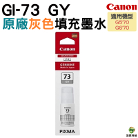 Canon GI-73 GY 原廠灰色墨水瓶 for G570 G670