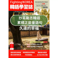 【momoBOOK】Fighting!KOREA 韓語學習誌 2024年2月號No.94(電子雜誌)
