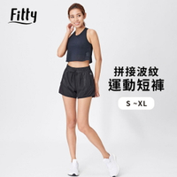 【Fitty】拼接波紋運動短褲 (S~XL）