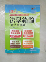 【書寶二手書T8／進修考試_EYY】國營事業「搶分系列」【法學緒論（含法律常識）】（PTT上榜考生強力推薦！最新試題精準解析）(11版)_胡劭安