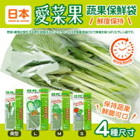 日本高效蔬菜保鮮袋四件組(S+M+L+長)