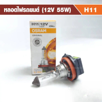 หลอดไฟหน้า OSRAM H11 12V 55W แท้ 100% – สว่างจัด ขับขี่ปลอดภัย