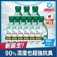 【日本ARIEL】新誕生超濃縮深層抗菌除臭洗衣精 800g瓶裝 x9 (室內晾衣型)