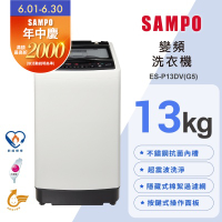 SAMPO聲寶 13公斤超震波洗淨直立變頻洗衣機ES-P13DV(G5)典雅灰 含基本安裝+舊機回收